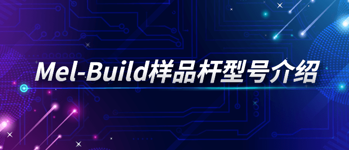 Mel-Build样品杆型号介绍