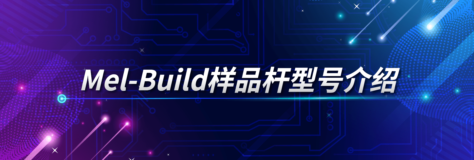 Mel-Build样品杆型号介绍