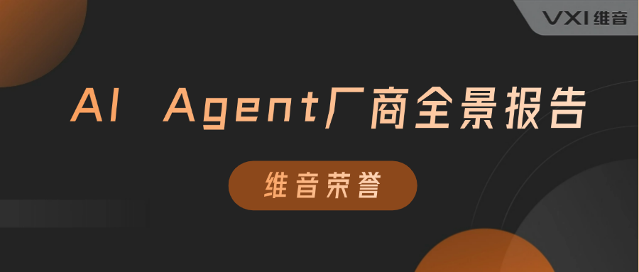 维音入选《2024爱分析AI Agent厂商全景报告》