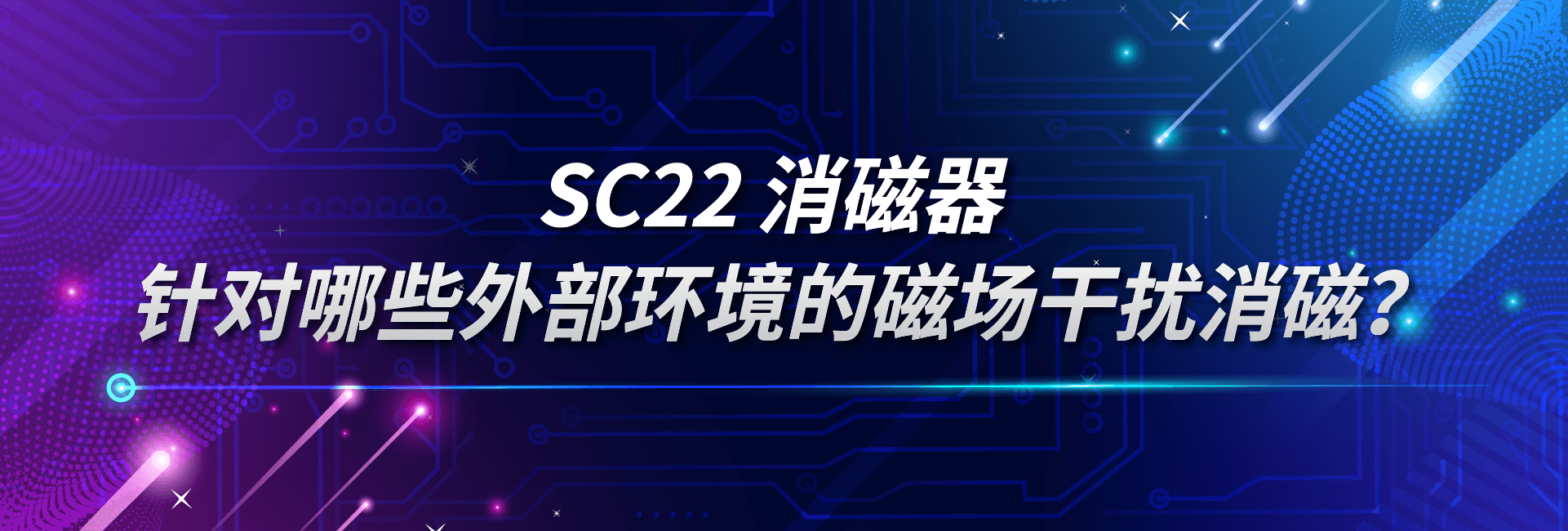 SC22消磁器：针对哪些外部环境的磁场干扰消磁？