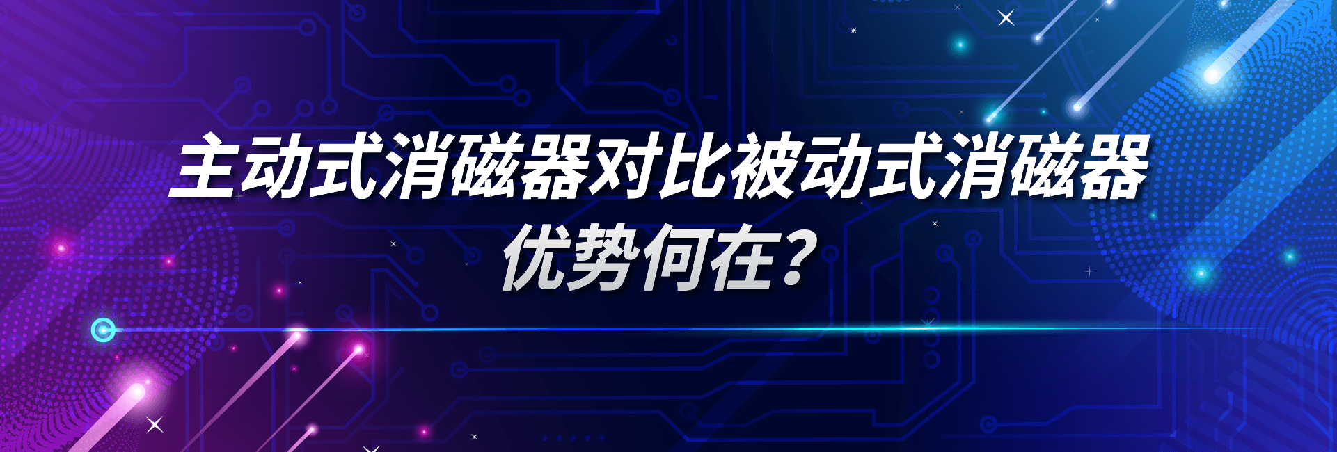 主动式消磁器对比被动式消磁：优势何在？