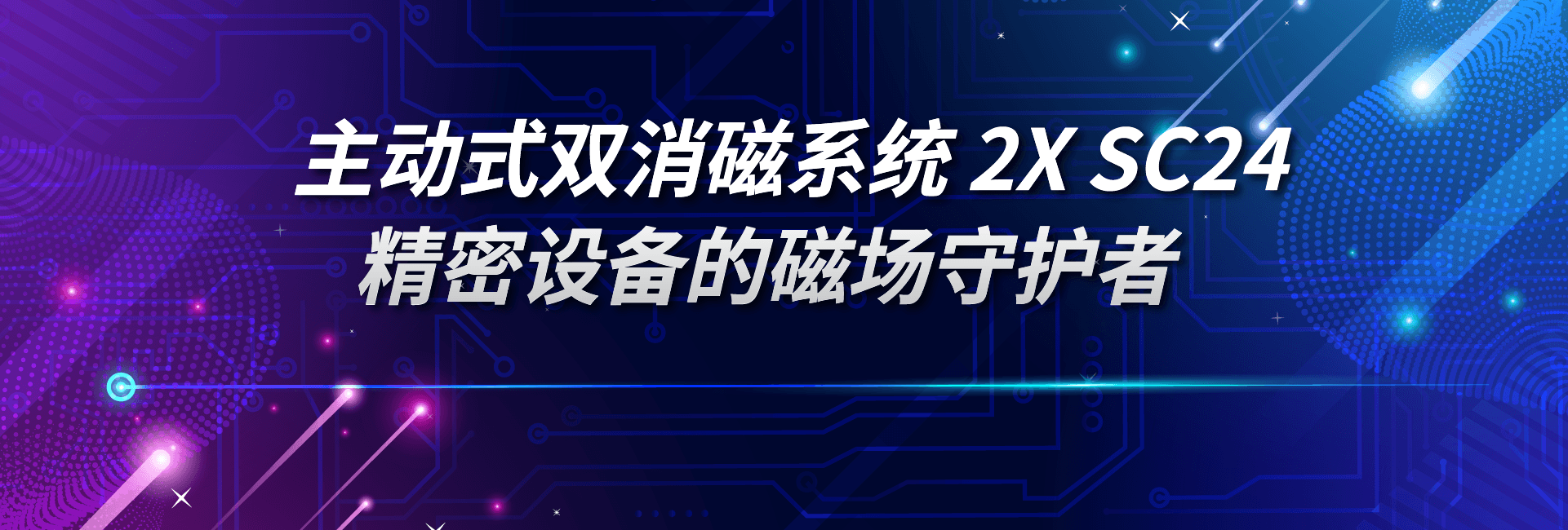 主动消磁系统：主动式双消磁系统2XSC24精密设备的磁场守护者