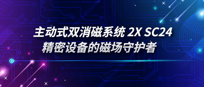 主动消磁系统：主动式双消磁系统2XSC24精密设备的磁场守护者