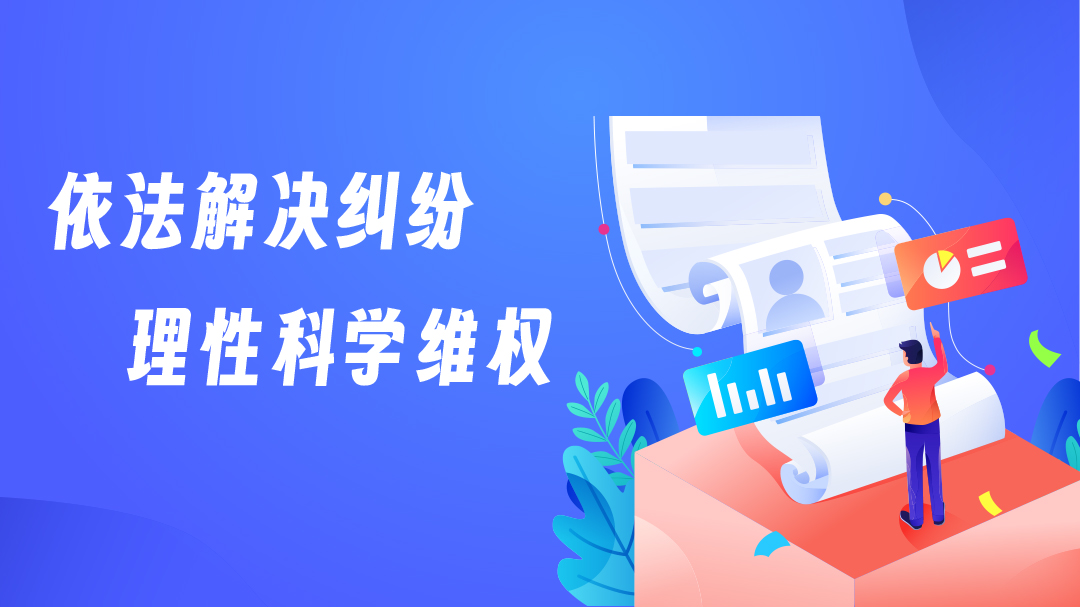 2024年金融教育宣傳月 | “依法解決糾紛 理性科學(xué)維權(quán)”專項(xiàng)宣傳活動(dòng)