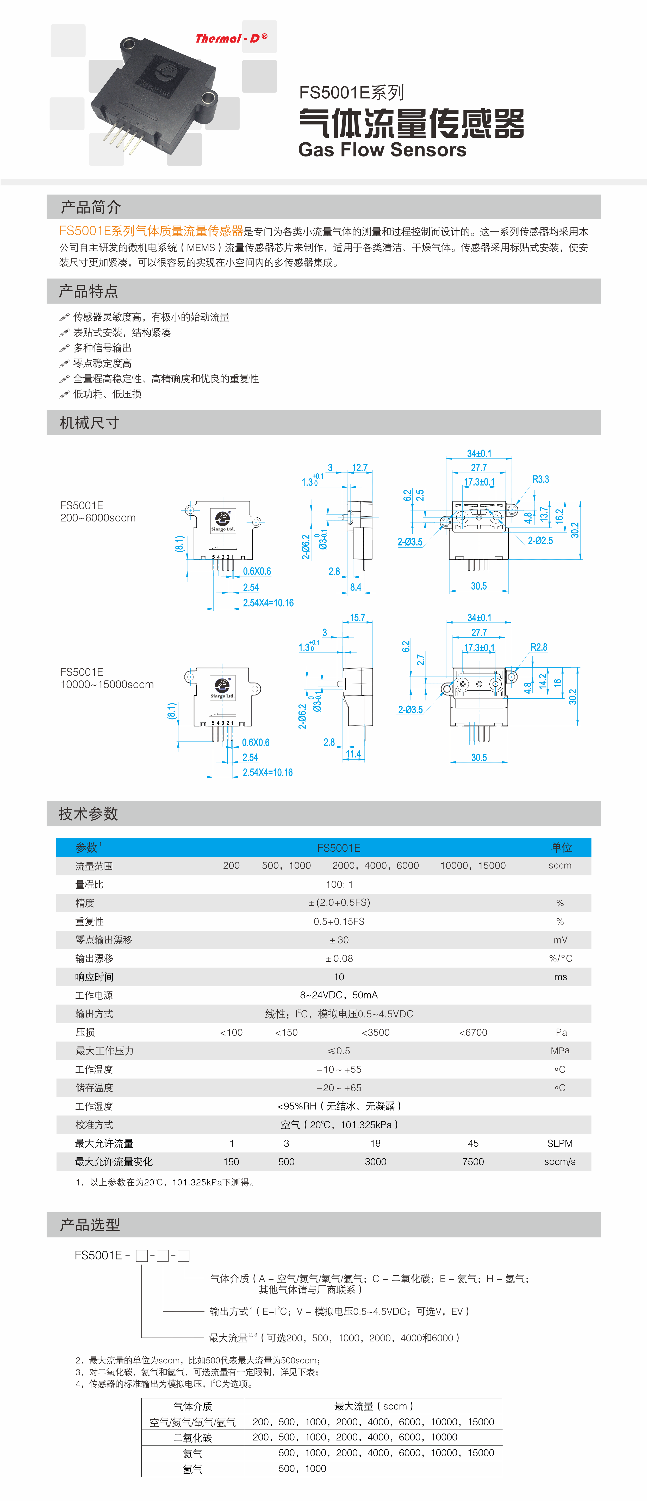 FS5001E系列气体流量传感器