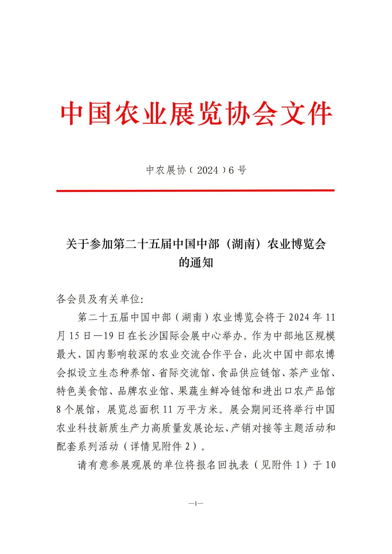 关于参加第二十五届中国中部（湖南）农业博览会的通知