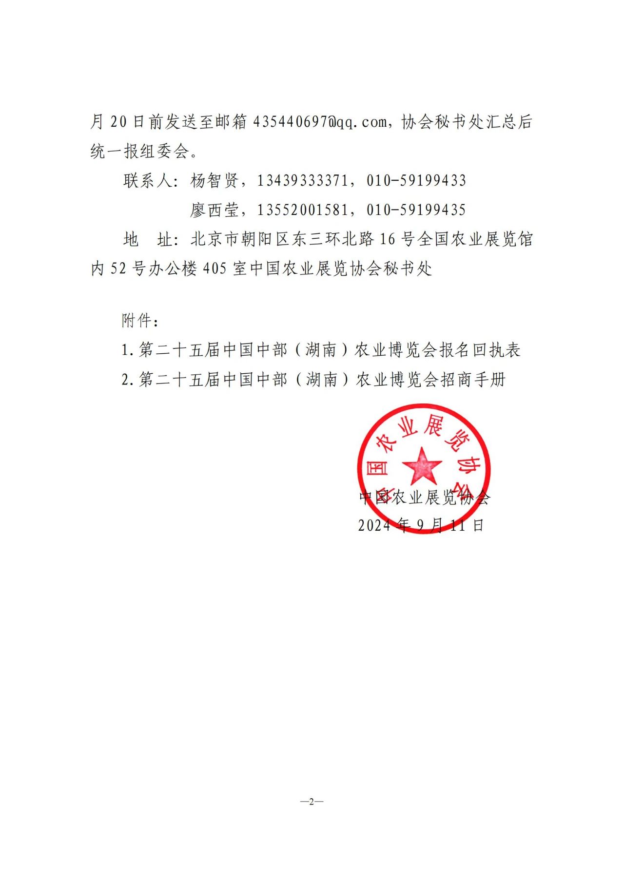 关于参加第二十五届中国中部（湖南）农业博览会的通知