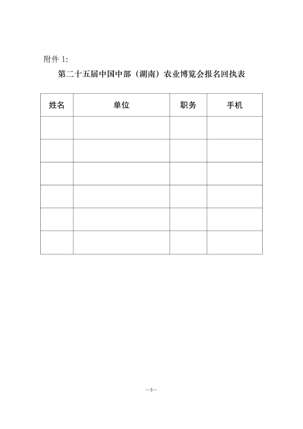 关于参加第二十五届中国中部（湖南）农业博览会的通知