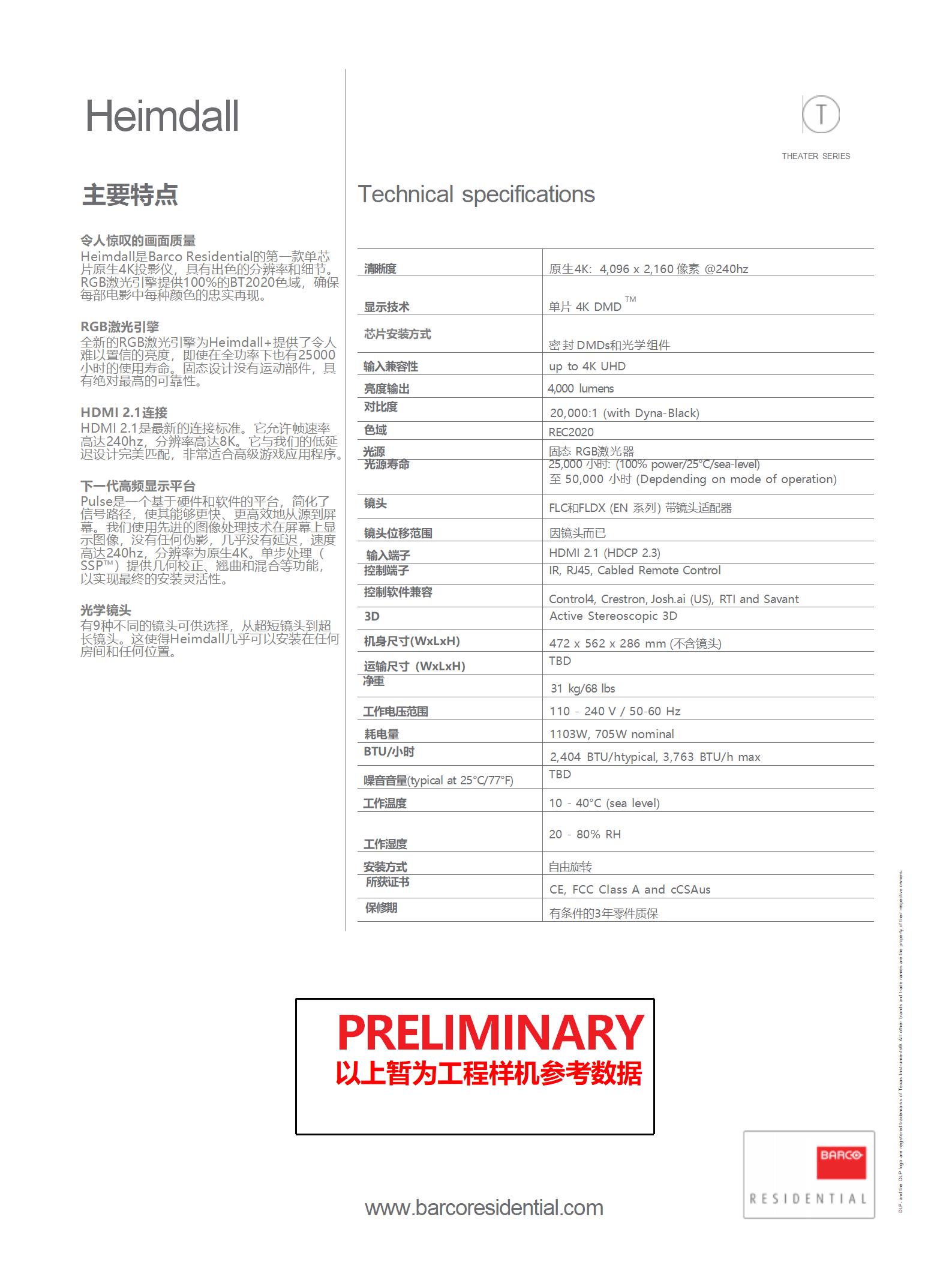 巴可家庭影院BT2020色域投影機(jī)：海姆達(dá)爾+