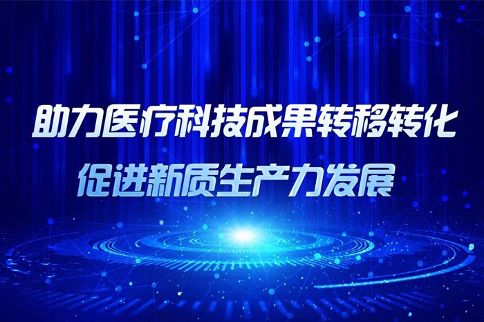 江南JN体育登录入口受邀出席服贸会：助力医疗科技成果转移转化、促进新质生产力发展