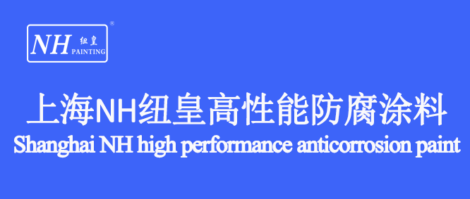 NH纽皇涂料于2024南通船舶海工产业展览会圆满落幕