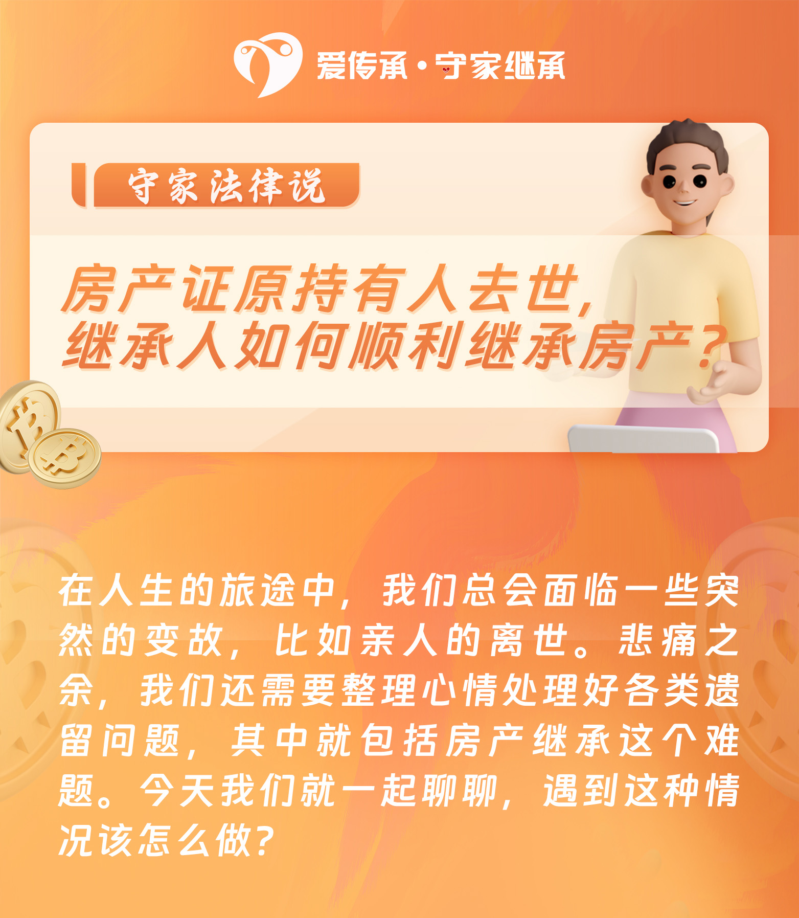 守家法律说|房产证原持有人去世，继承人如何顺利继承房产？