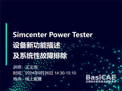 【线上活动】Simcenter Power Tester设备新功能描述及系统性故障排除