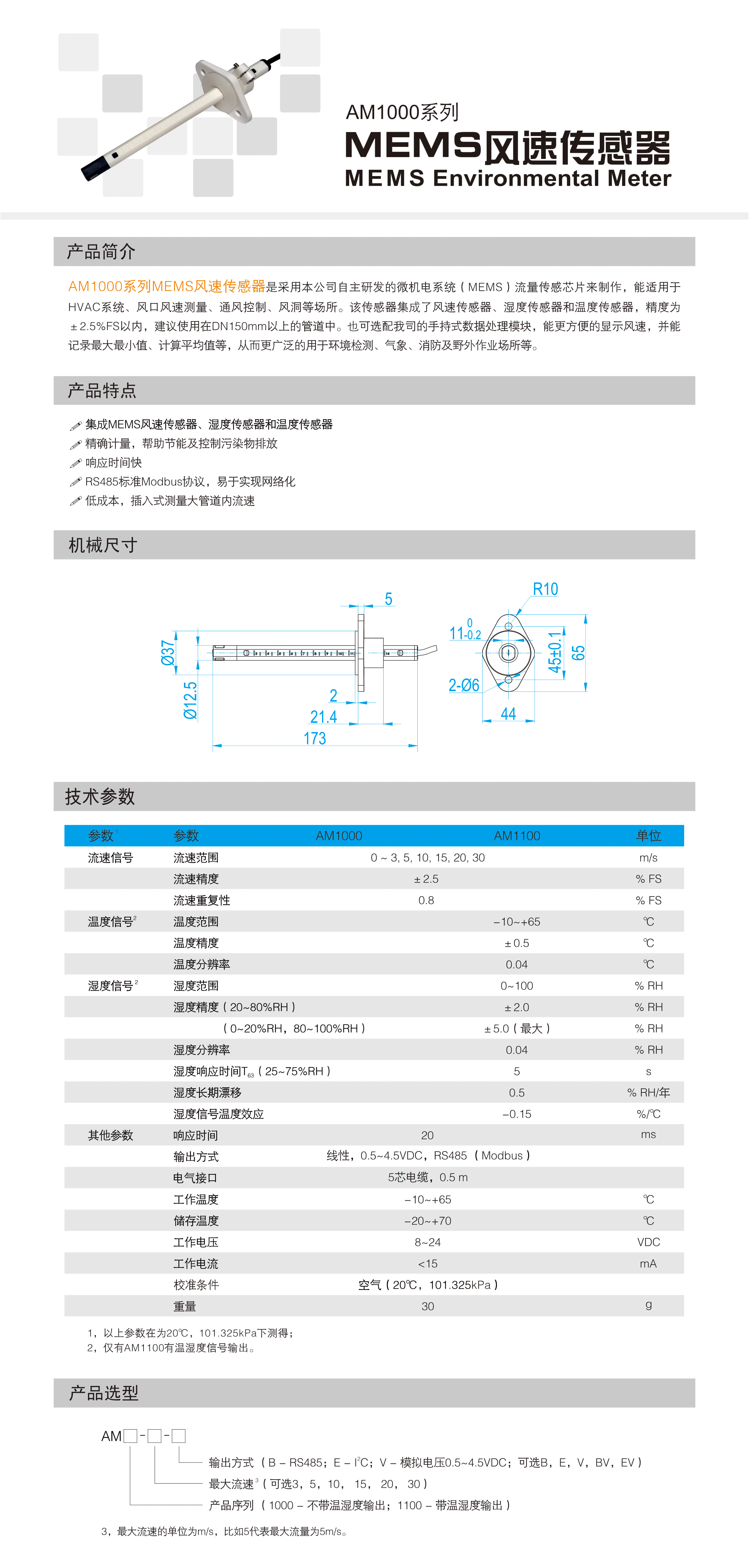 AM1000系列MEMS风速传感器