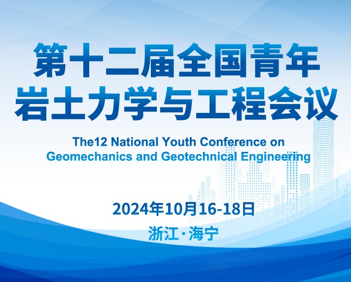 第十二届全国青年岩土力学与工程会议将于10月16-18日在浙江海宁召开！