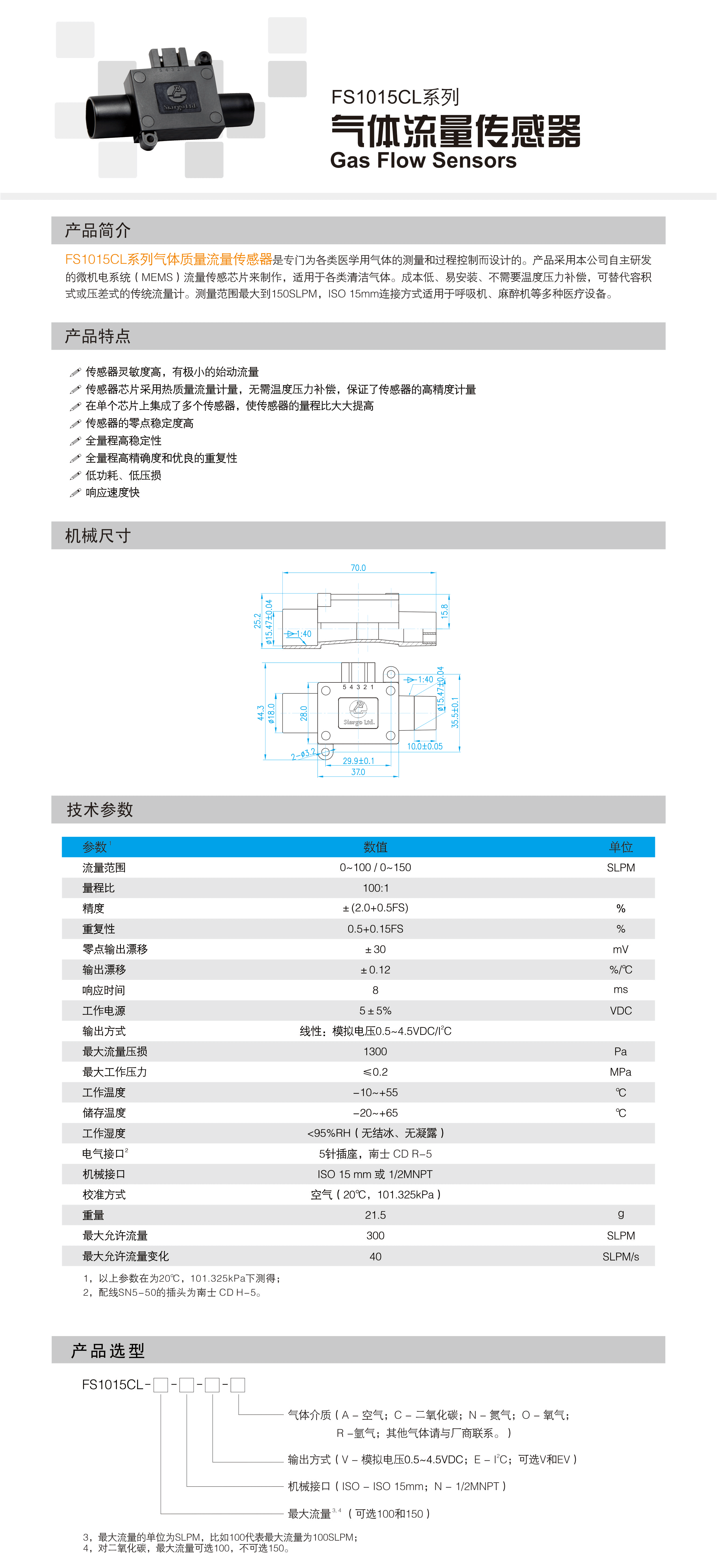 FS1015CL系列气体质量流量传感器