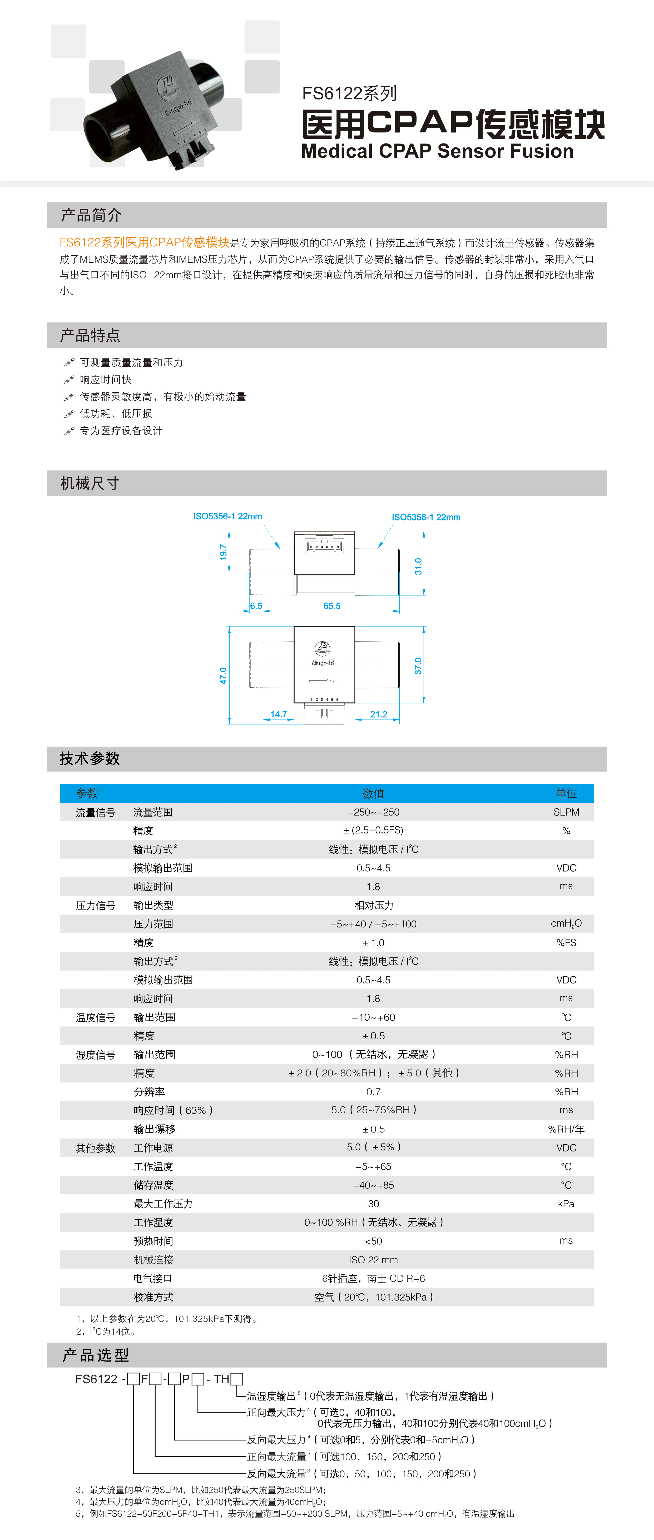 FS6122系列医用CPAP传感器模块