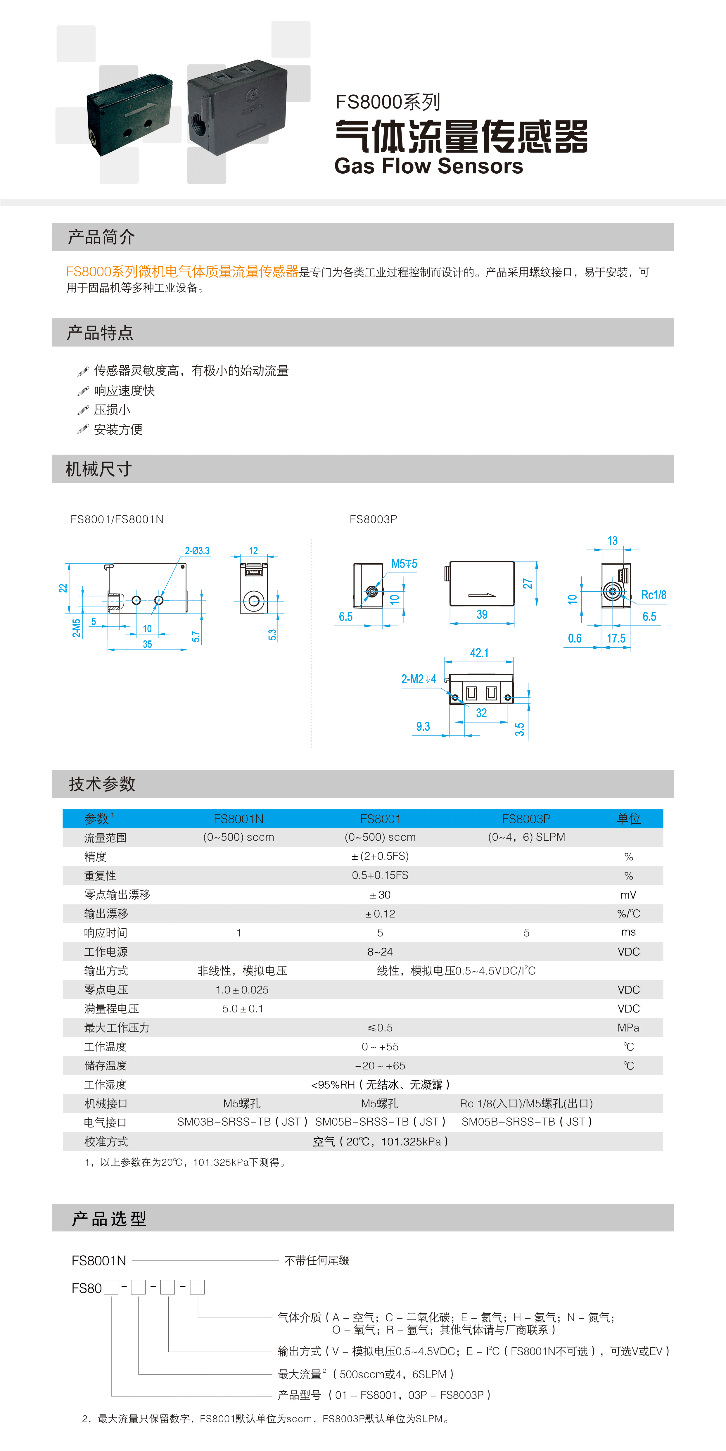 FS8000系列气体质量流量传感器