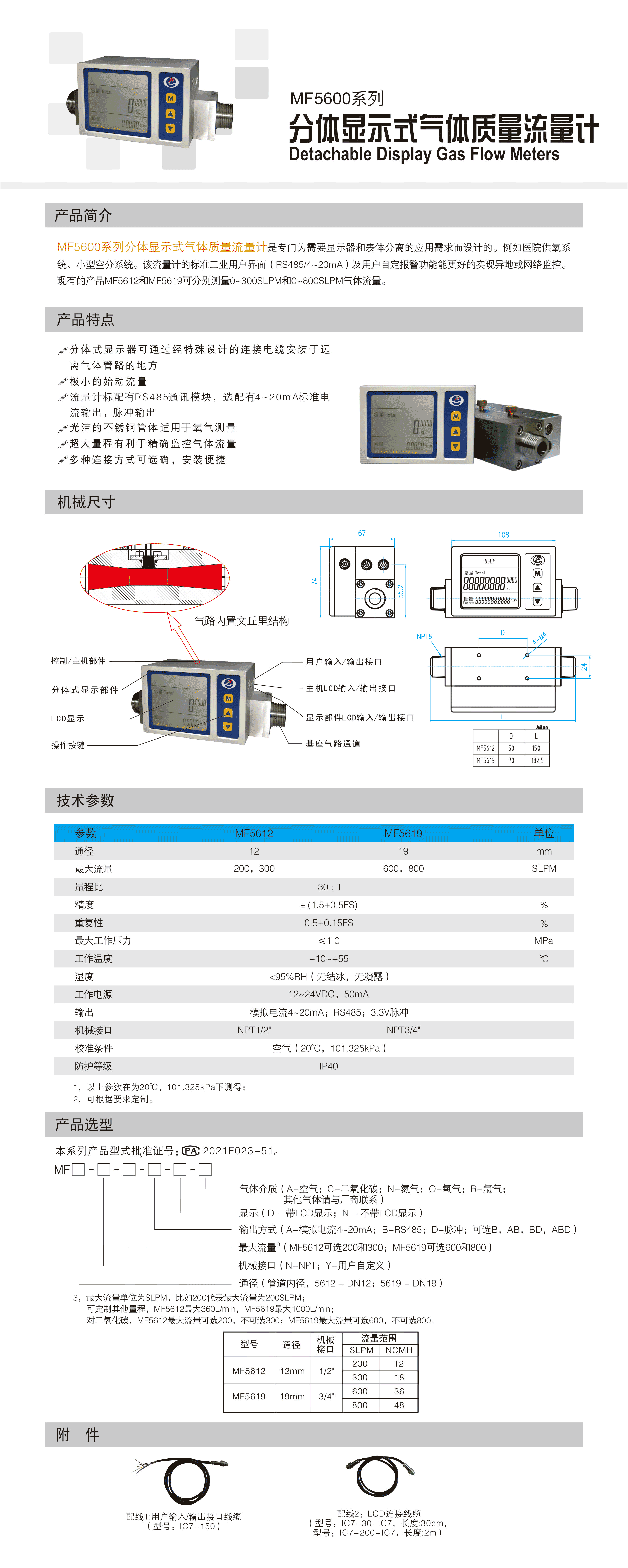 MF5600系列分体显示式气体质量流量计