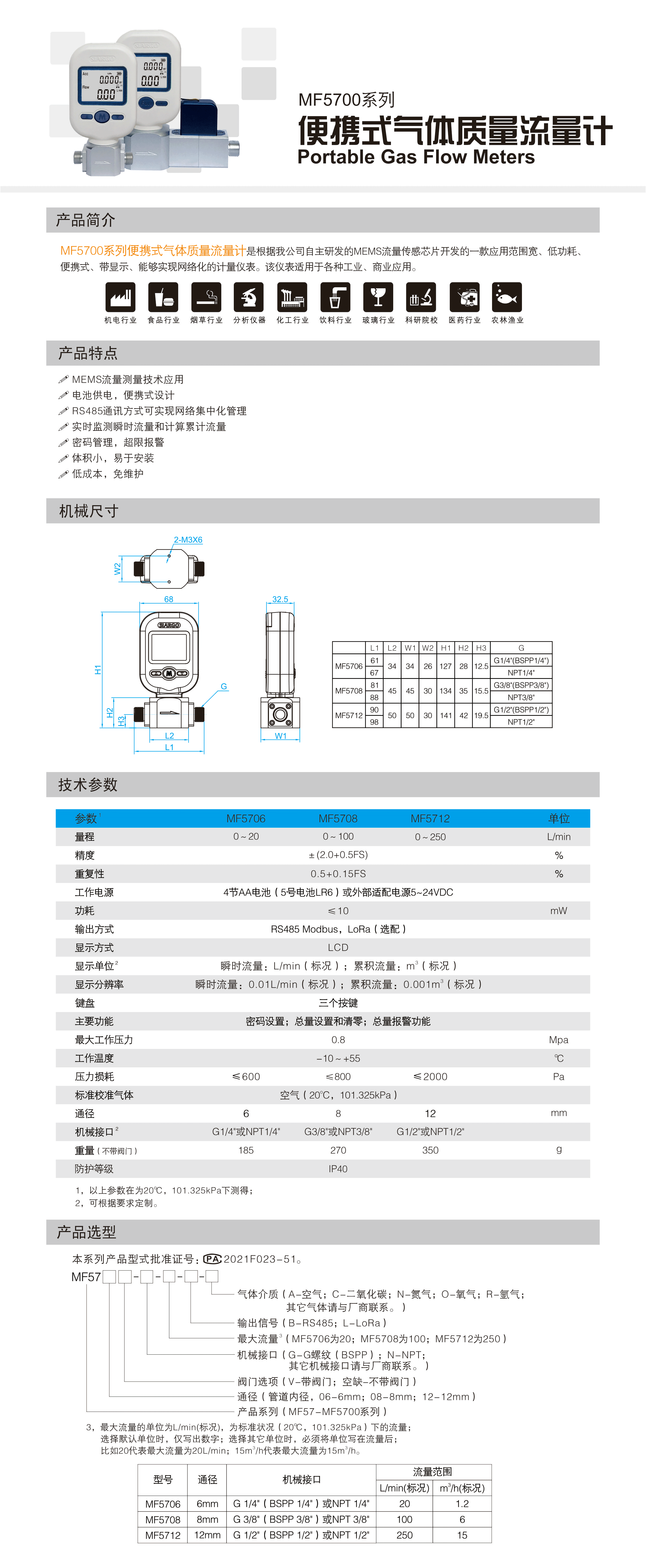 MF5700系列便携式气体质量流量计