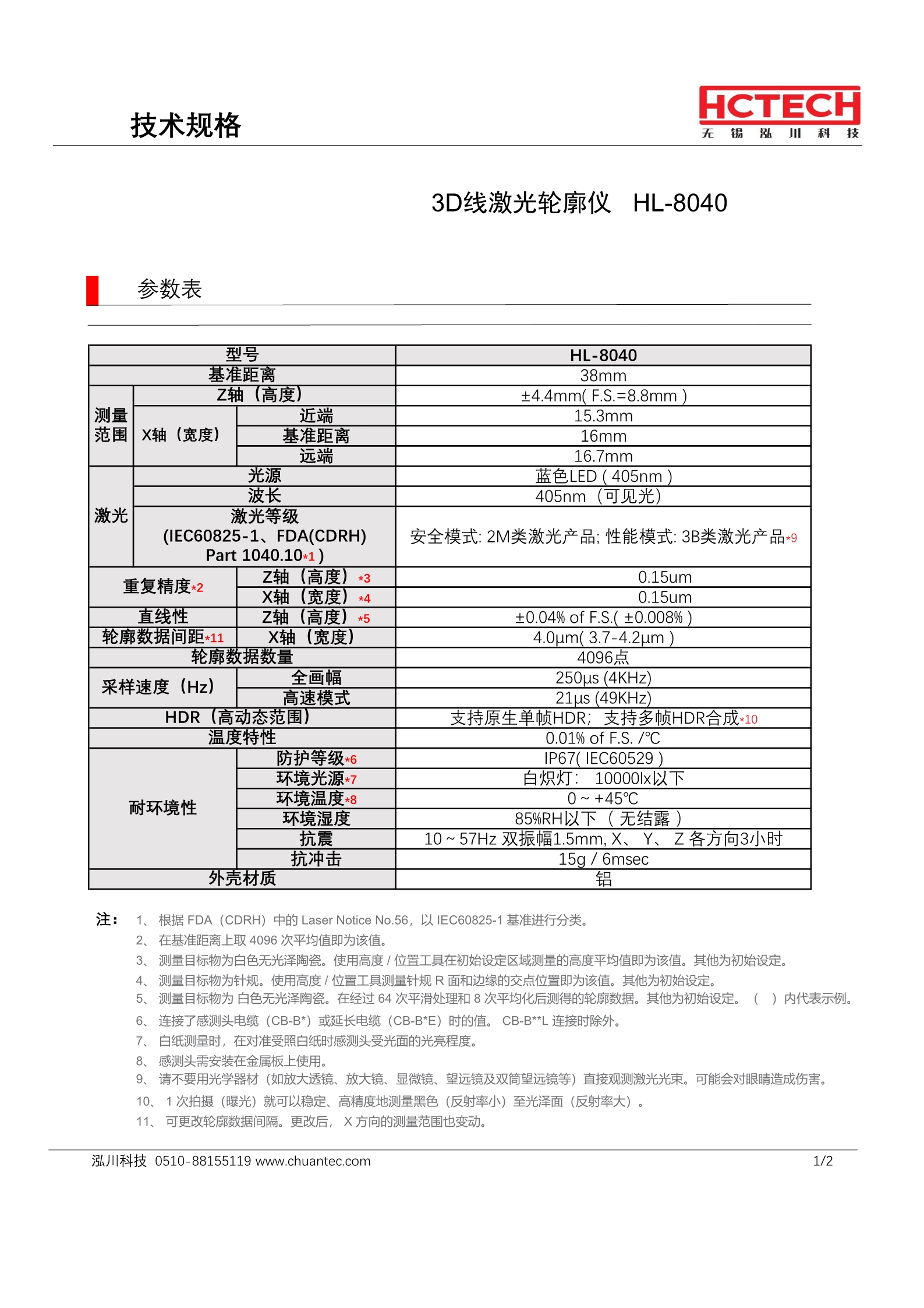 2D/3D线激光轮廓仪HL-8040,Z轴(高度) 38±4.4mm X轴(宽度) 16mm