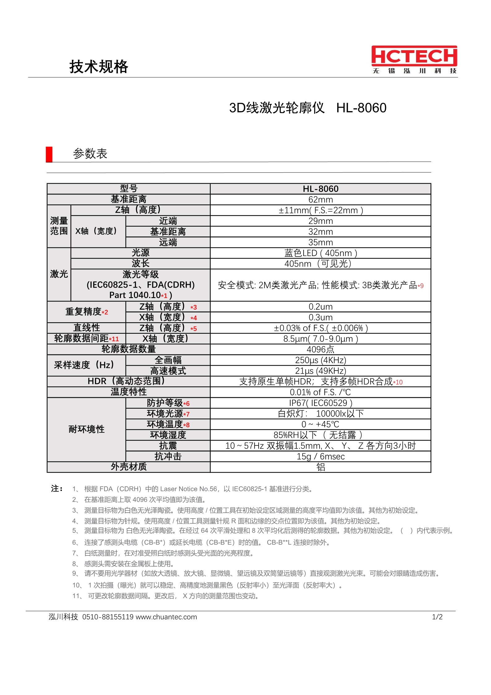 2D/3D线激光轮廓仪HL-8060,Z轴(高度) 62±11mm X轴(宽度) 32mm