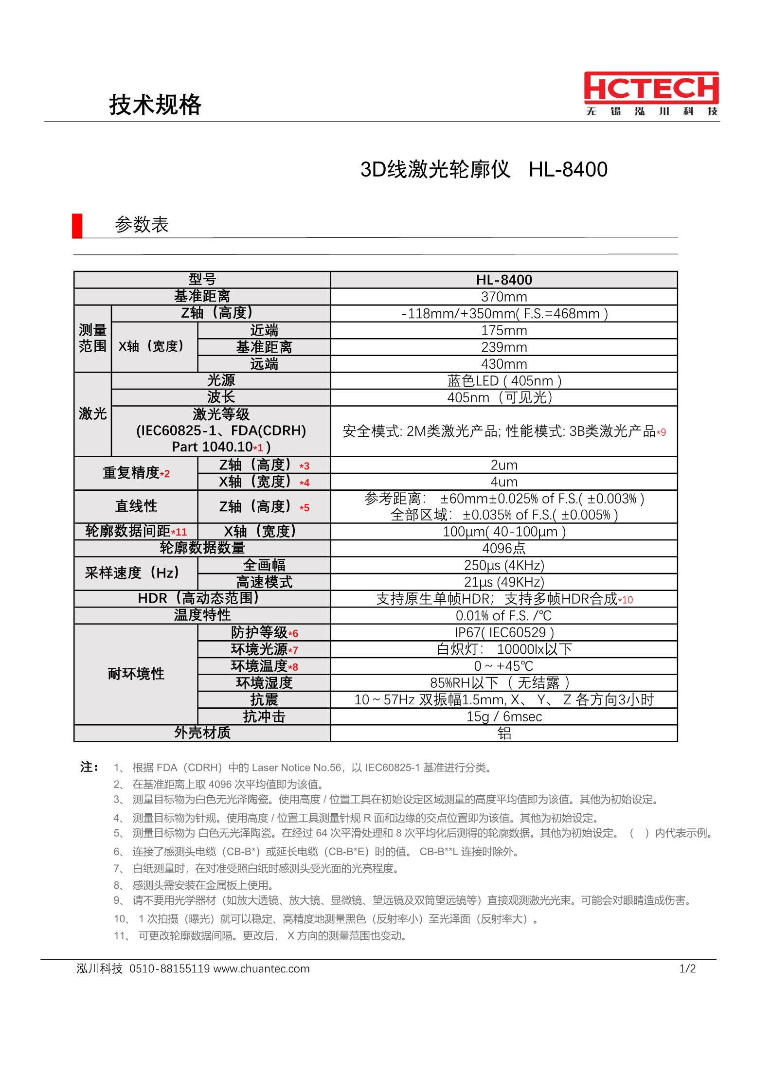 2D/3D线激光轮廓仪HL-8400,Z轴(高度) 370-118/+350mm X轴(宽度) 239mm