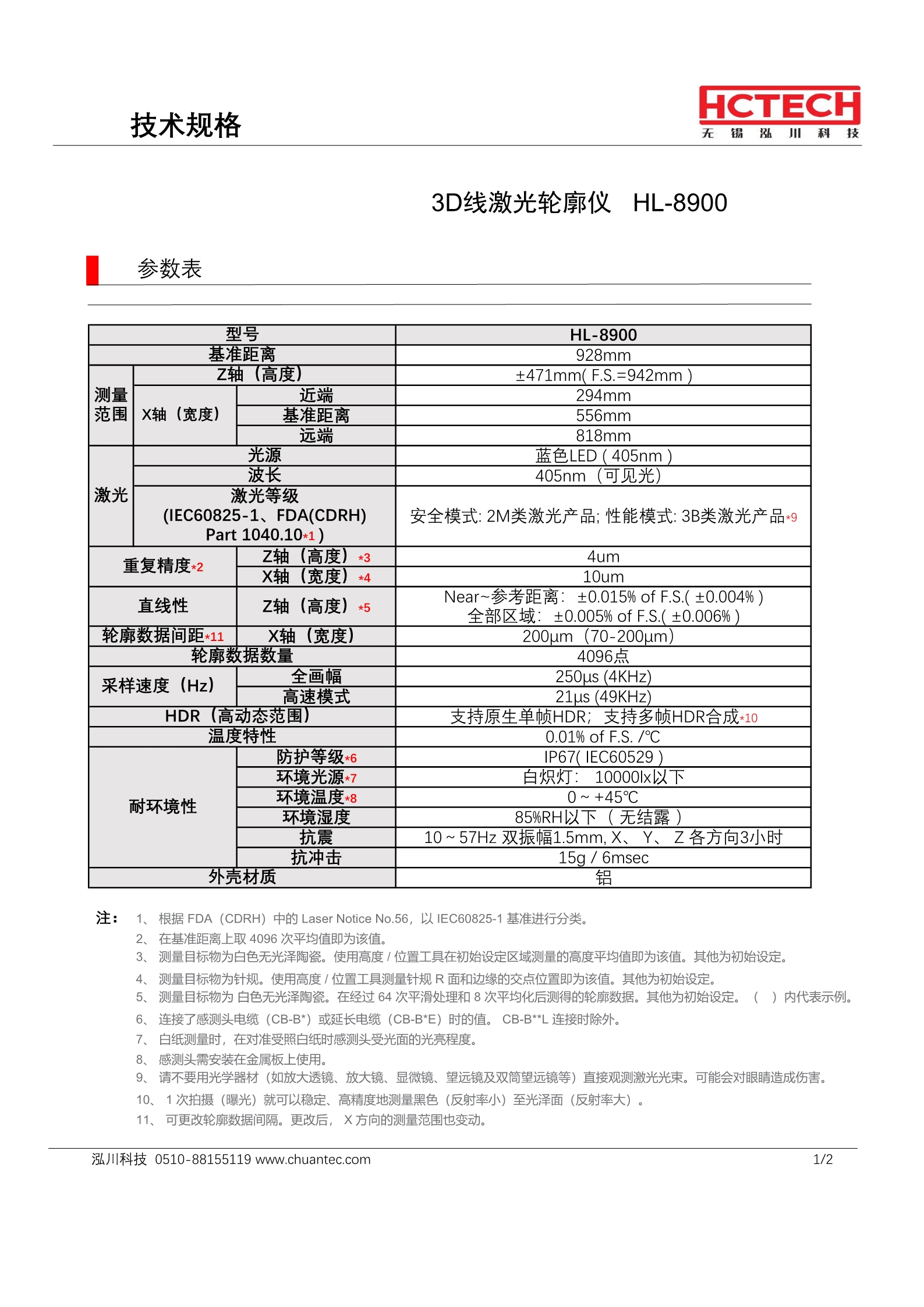 2D/3D线激光轮廓仪HL-8900,Z轴(高度) 930±471mm X轴(宽度) 556mm