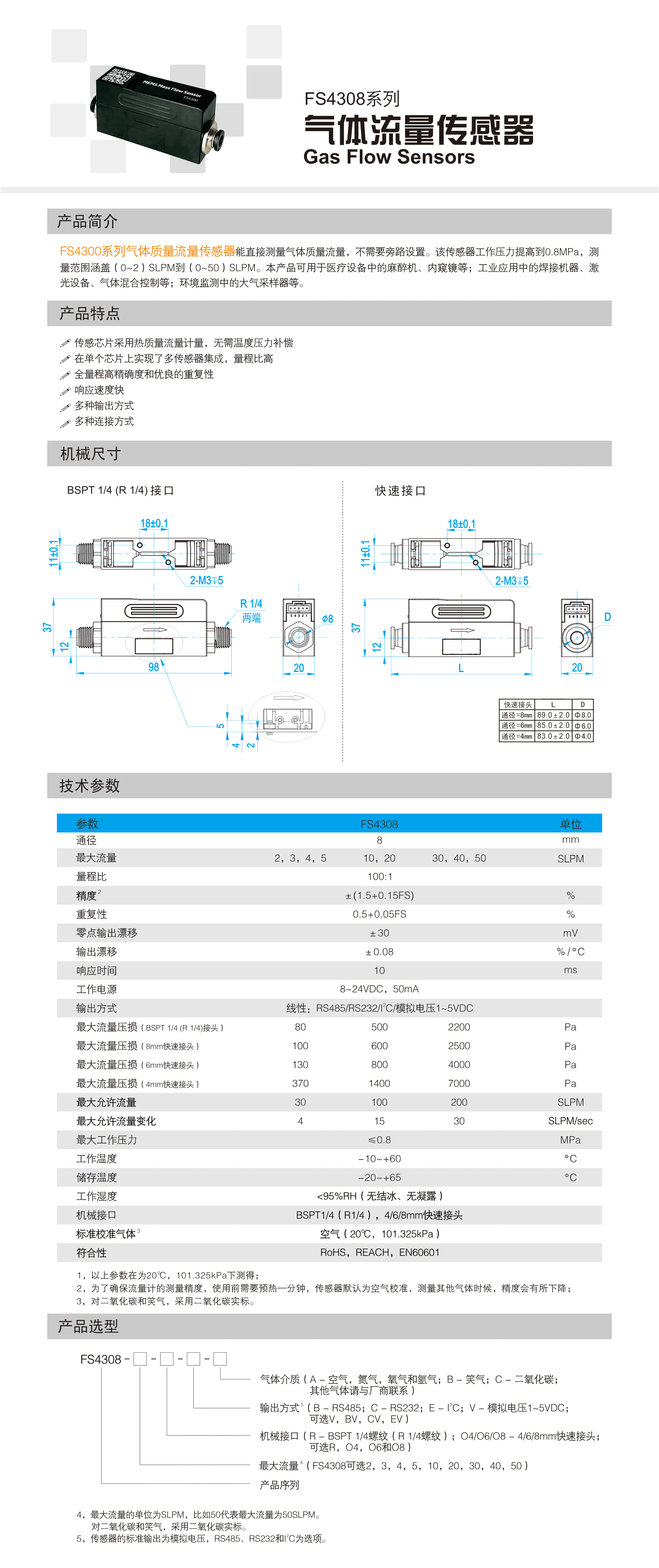 FS4308系列气体质量流量传感器