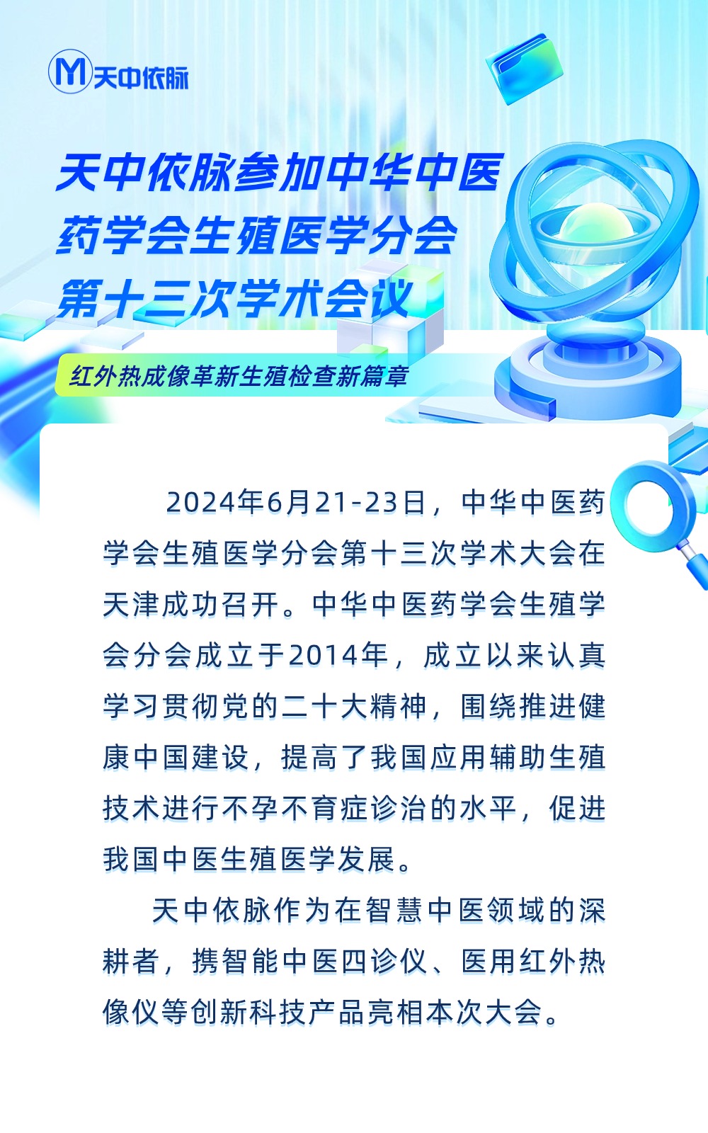 天中依脈參加中華中醫藥學會生殖醫學分會第十三次學術會議，紅外熱成像革新生殖檢查新篇章