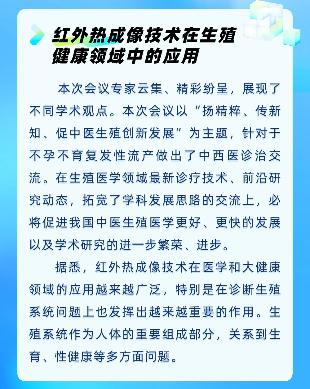 天中依脈參加中華中醫(yī)藥學(xué)會(huì)生殖醫(yī)學(xué)分會(huì)第十三次學(xué)術(shù)會(huì)議，紅外熱成像革新生殖檢查新篇章