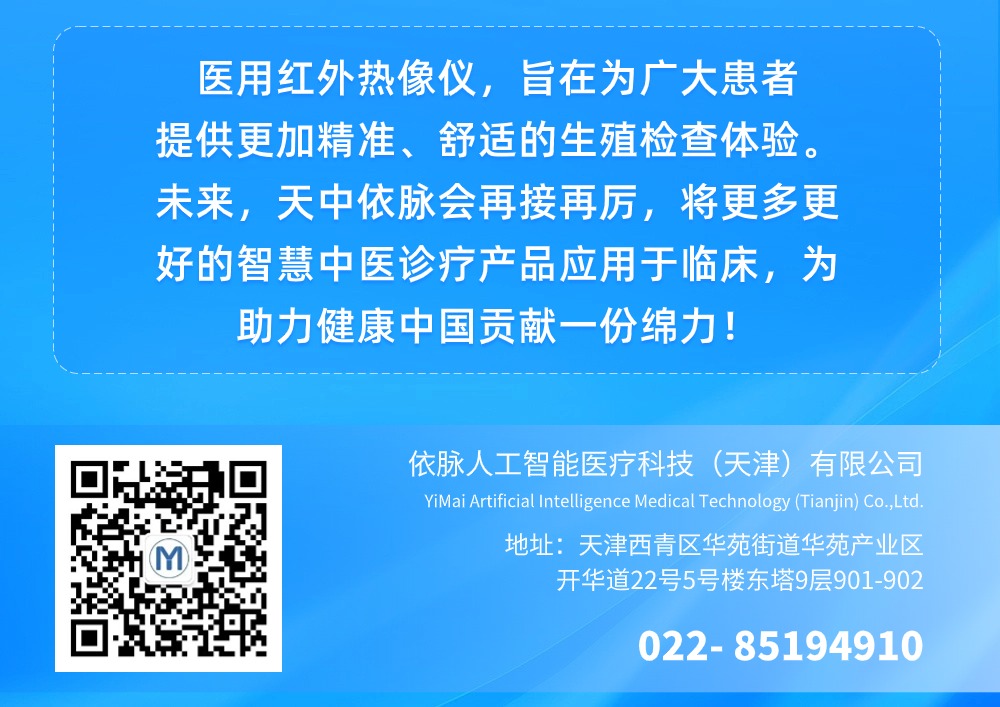 天中依脈參加中華中醫藥學會生殖醫學分會第十三次學術會議，紅外熱成像革新生殖檢查新篇章