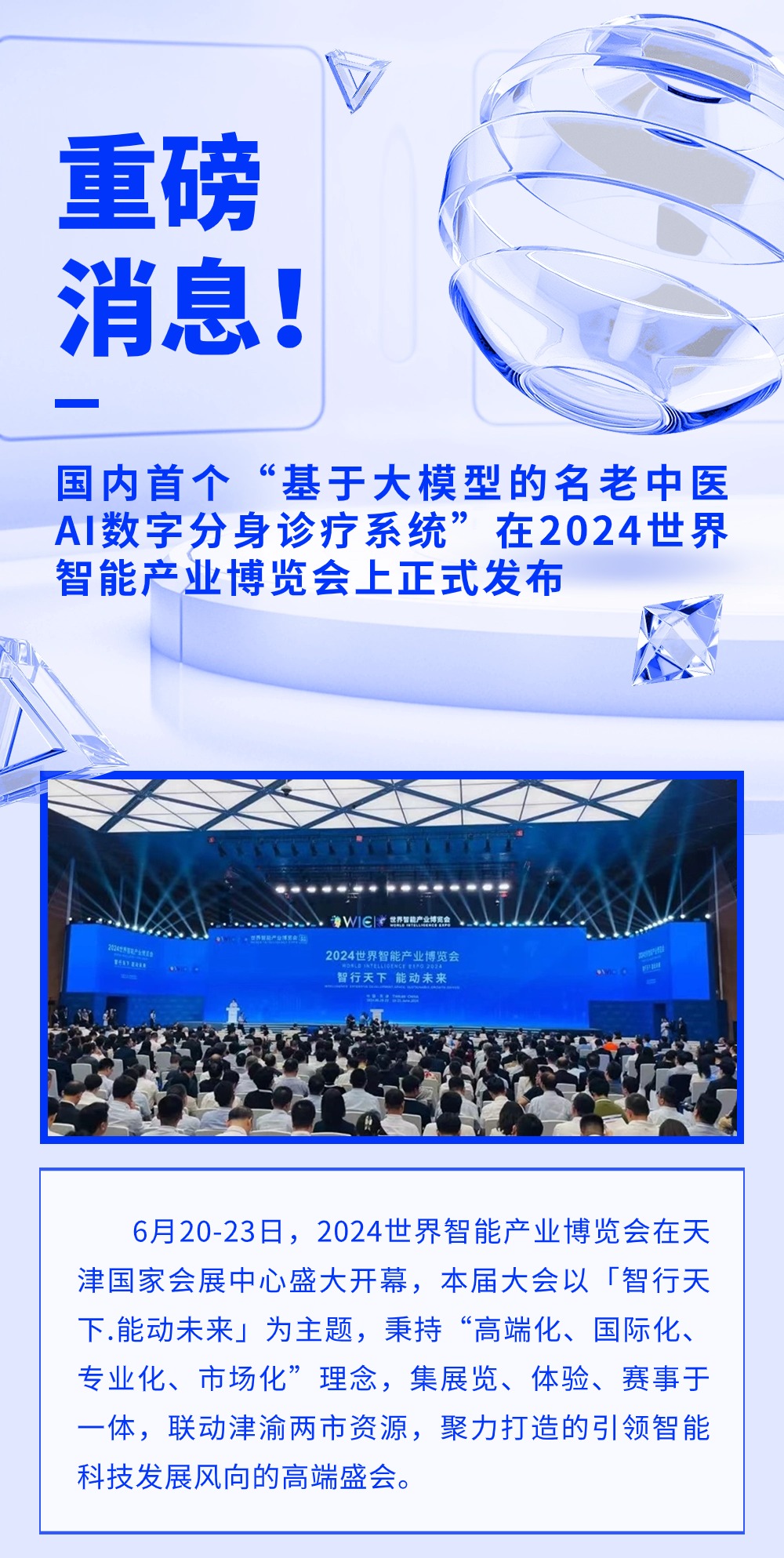 重磅消息！國內首個“基于大模型的名老中醫AI數字分身診療系統”在2024世界智能產業博覽會上正式發布