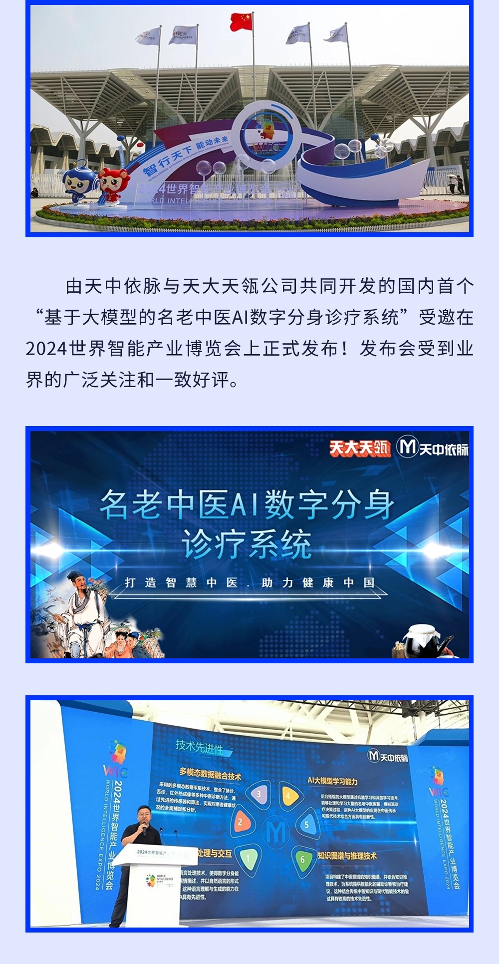 重磅消息！國內首個“基于大模型的名老中醫AI數字分身診療系統”在2024世界智能產業博覽會上正式發布