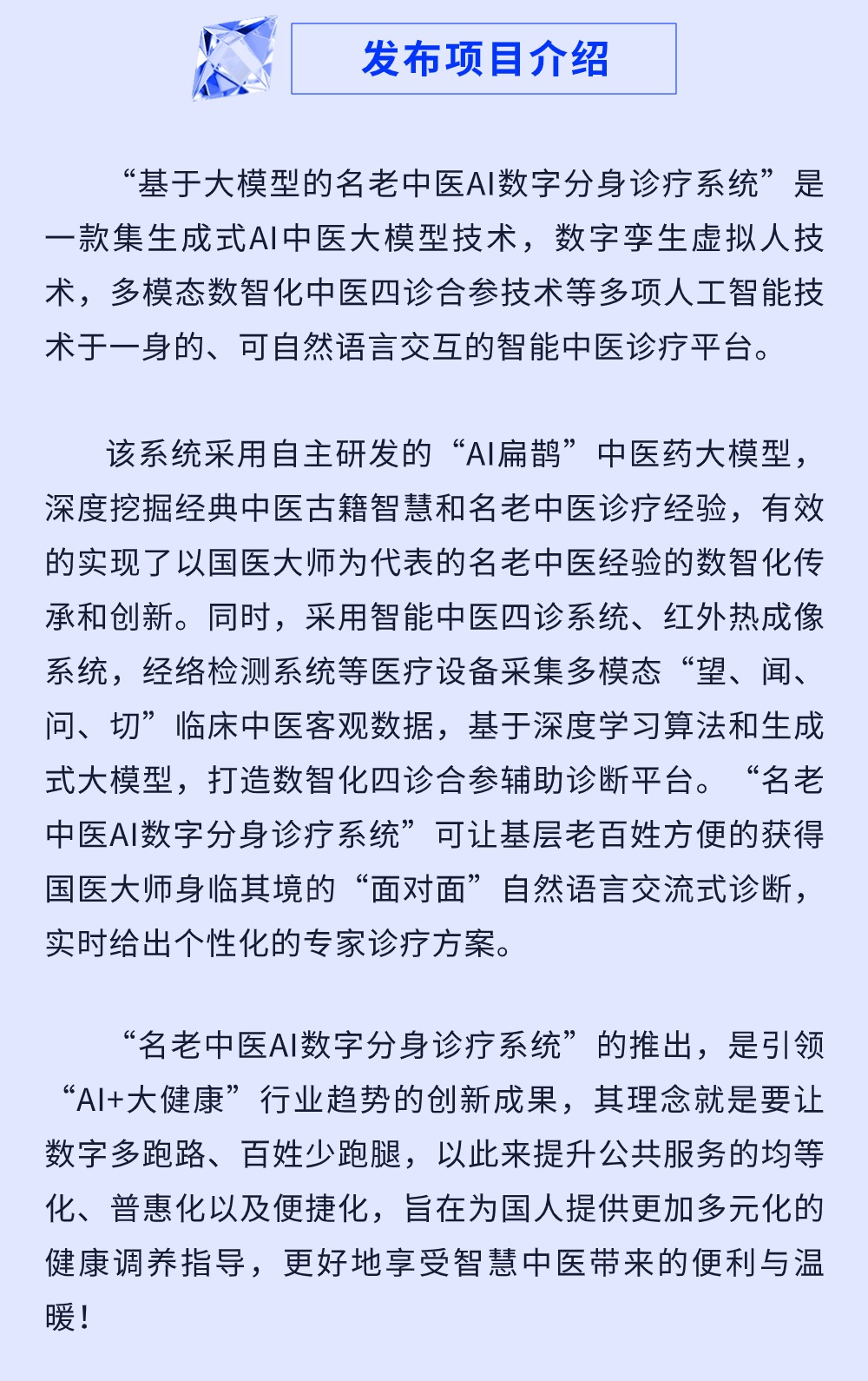 重磅消息！國內首個“基于大模型的名老中醫AI數字分身診療系統”在2024世界智能產業博覽會上正式發布