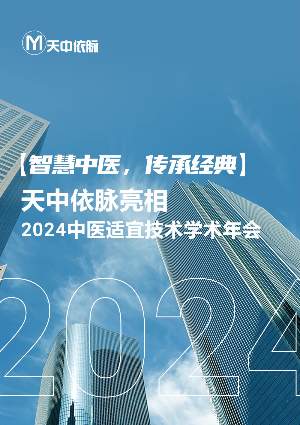 【智慧中醫，傳承經典】天中依脈亮相2024中醫適宜技術學術年會