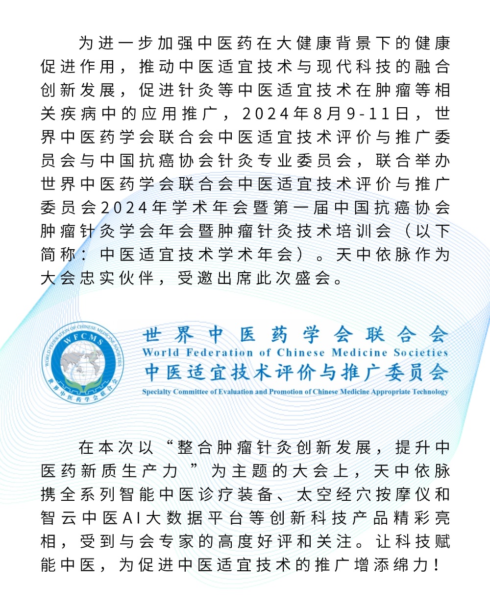 【智慧中醫(yī)，傳承經典】天中依脈亮相2024中醫(yī)適宜技術學術年會