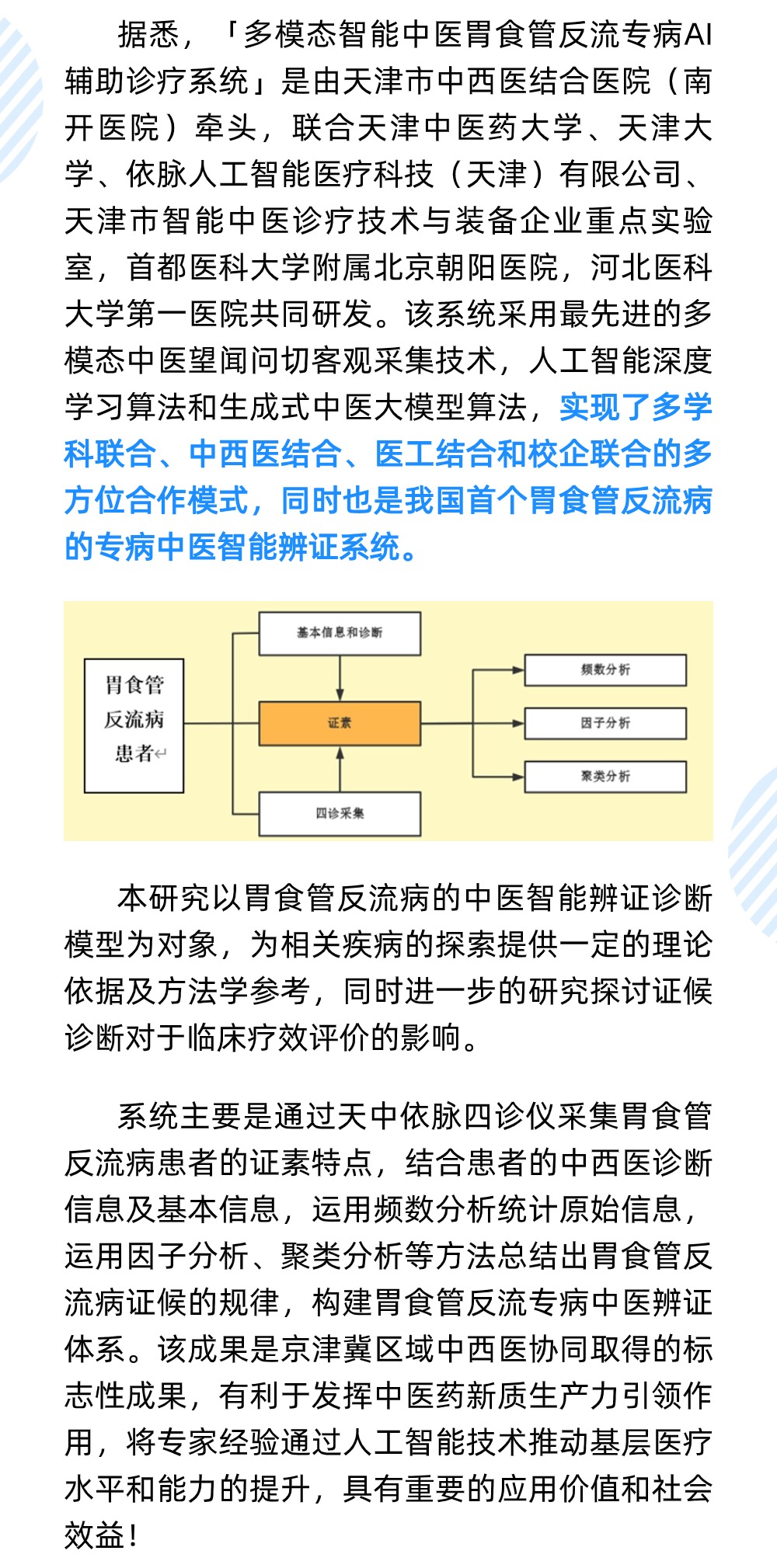 【重磅發布】天中依脈「多模態智能中醫胃食管反流專病AI輔助診療系統」在2024年京津冀協同發展十周年中西醫結合大會上正式發布