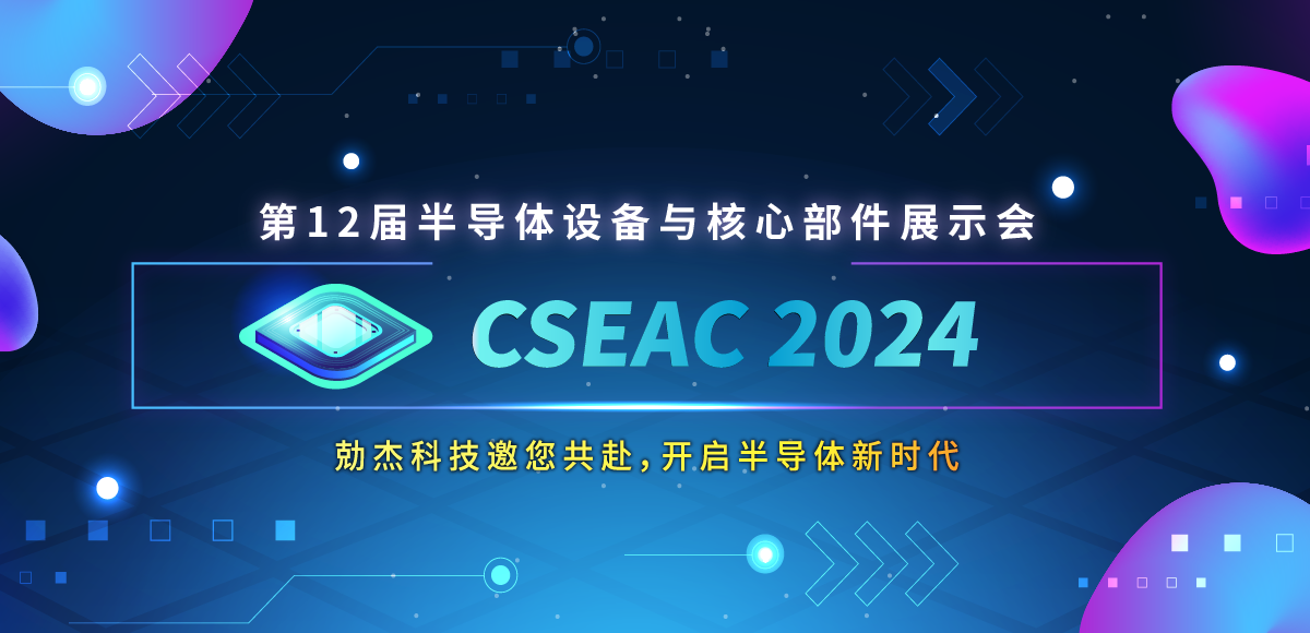 倒计时2天！勀杰科技邀您共赴2024半导体设备与核心部件展示会