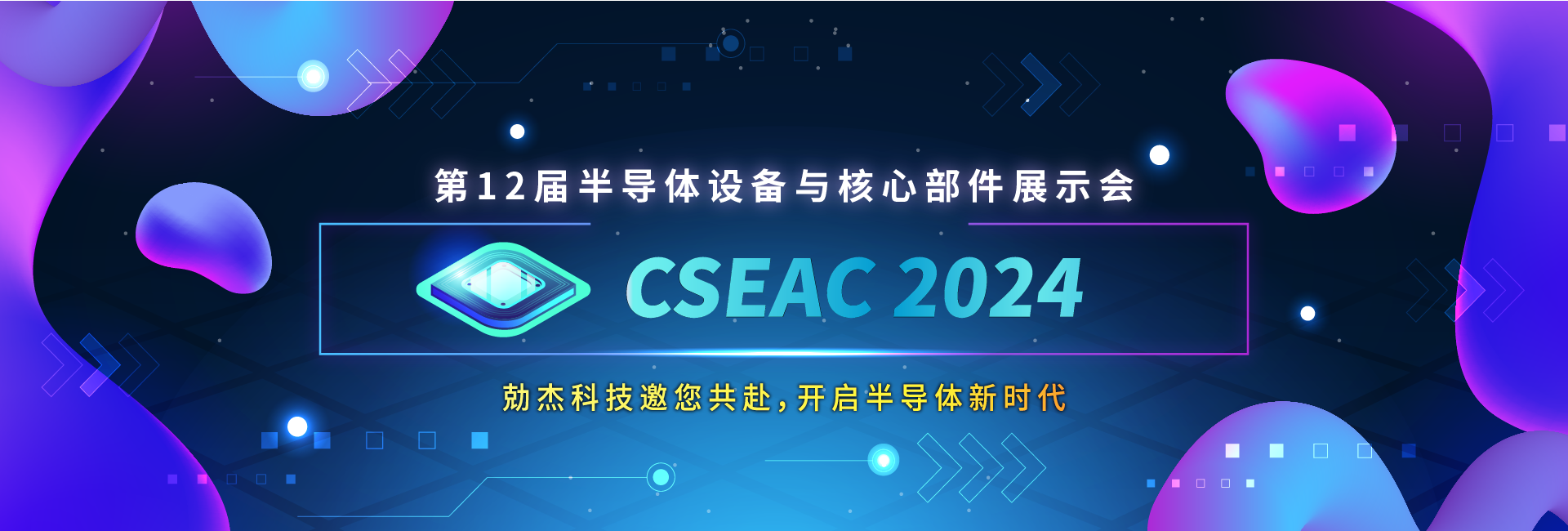 倒计时2天！勀杰科技邀您共赴2024半导体设备与核心部件展示会