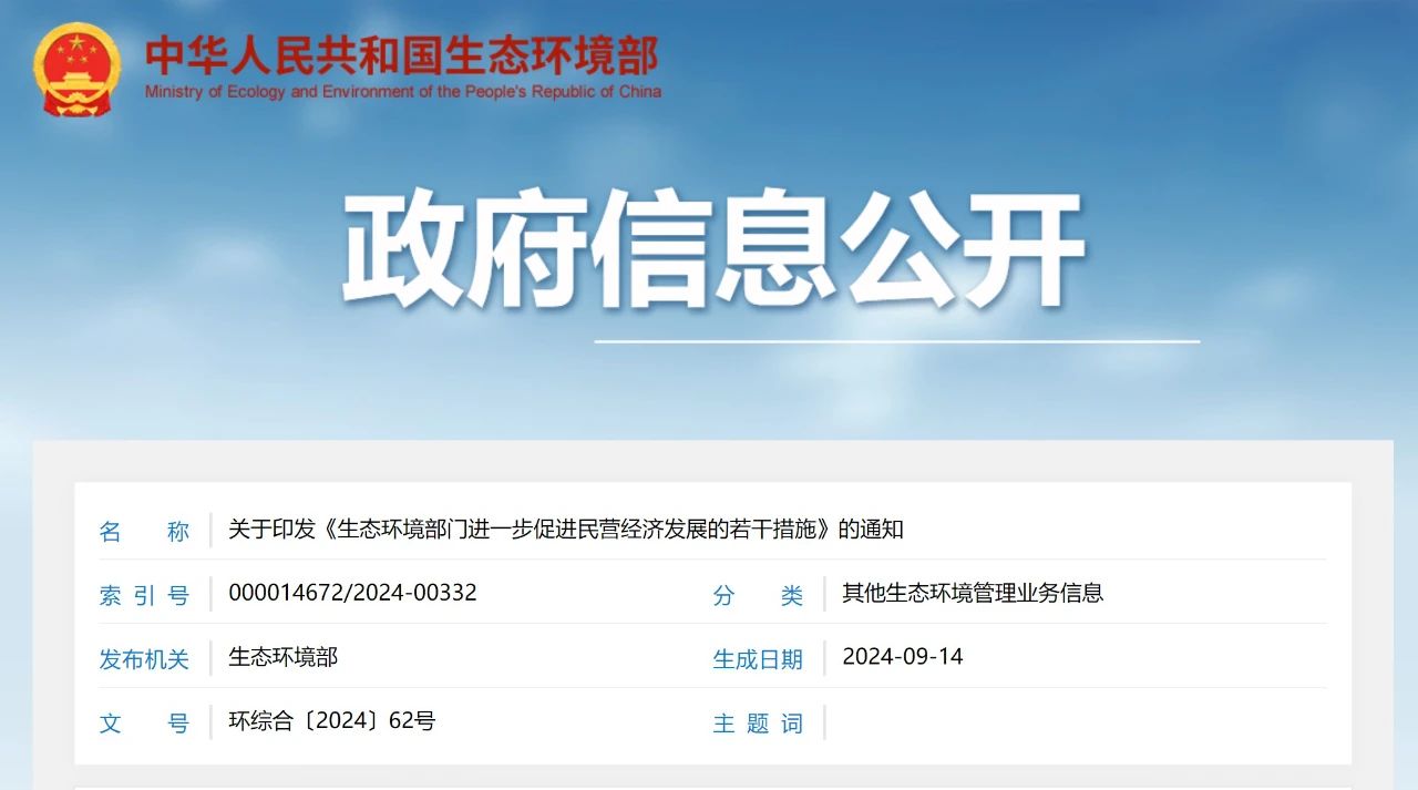四方面举措支持民营经济发展！《生态环境部门进一步促进民营经济发展的若干措施》发布（附答记者问、一图读懂）