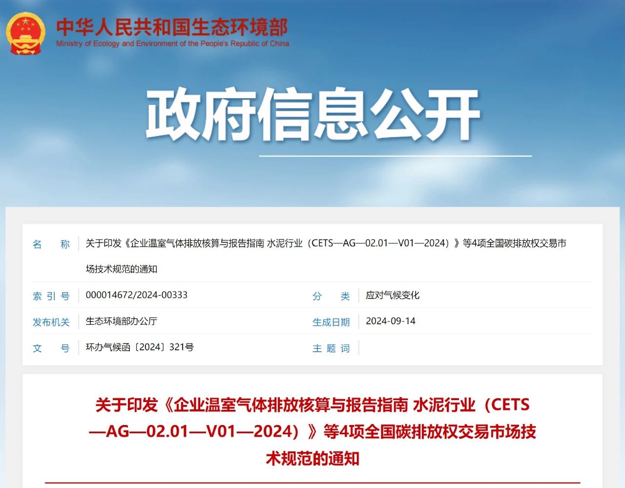 【行业动态】《企业温室气体排放核算与报告指南 水泥行业》等4项全国碳排放权交易市场技术规范发布（附解读）