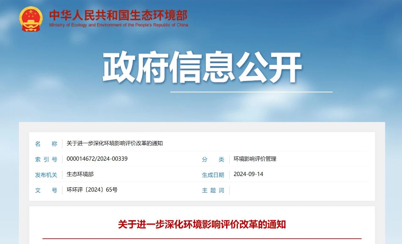 生态环境部发布关于进一步深化环境影响评价改革的通知