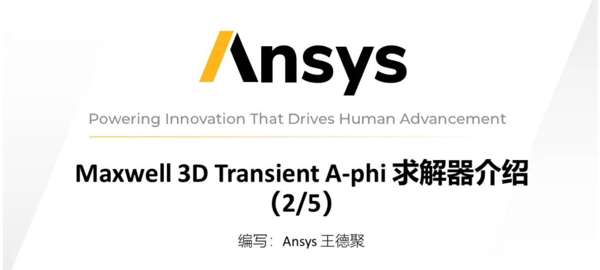 Maxwell 3D Transient A-phi 求解器介紹（2/5）