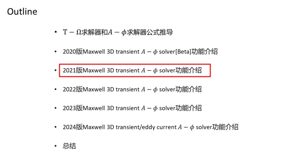 Maxwell 3D Transient A-phi 求解器介紹（2/5）