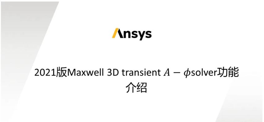 Maxwell 3D Transient A-phi 求解器介紹（2/5）