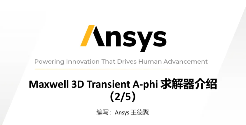 Maxwell 3D Transient A-phi 求解器介紹（2/5）