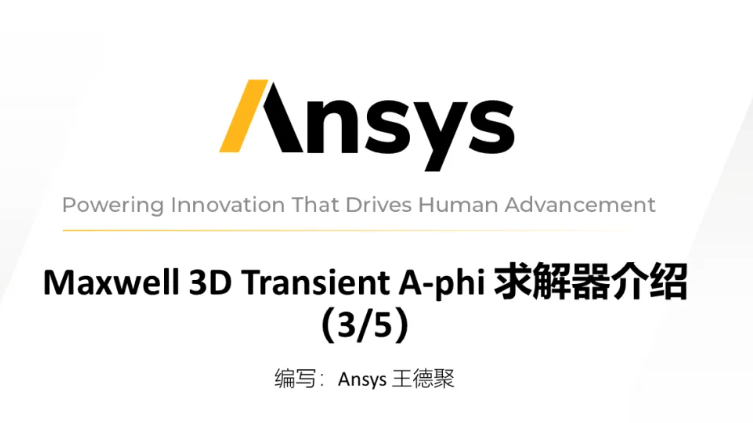 Maxwell 3D Transient A-phi 求解器介紹（3/5）