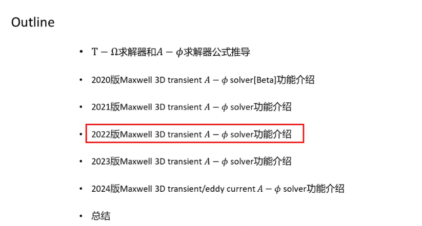 Maxwell 3D Transient A-phi 求解器介紹（3/5）