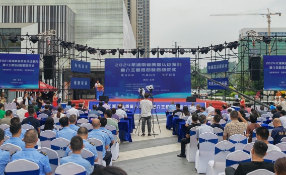 CQM方圆湖南公司承办2024年湖南省质量认证系列推介主题活动暨启动仪式 CQM方圆湖南公司承办2024年湖南省质量认证系列推介主题活动暨启动仪式